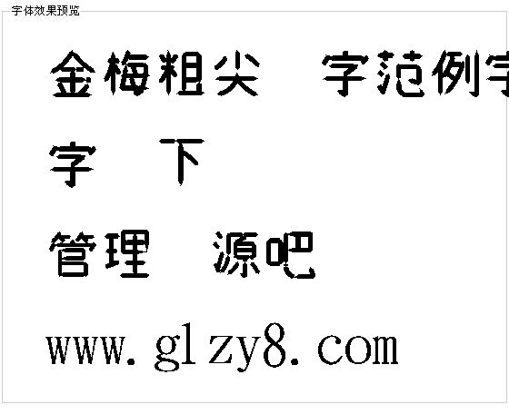 金梅粗尖头字范例字体