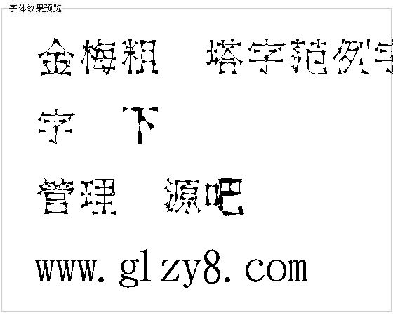 金梅粗铁塔字范例字体