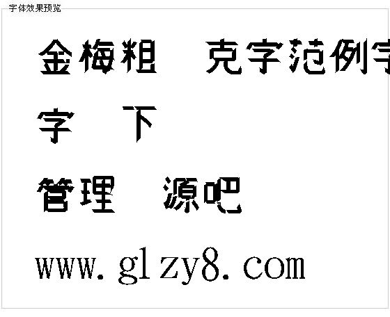 金梅粗麦克字范例字体