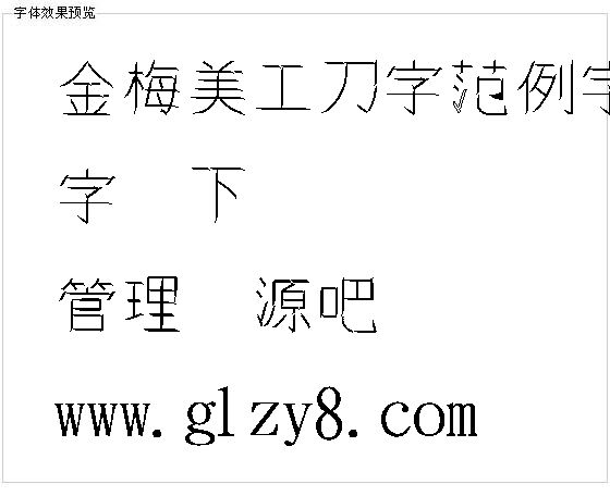 金梅美工刀字范例字体