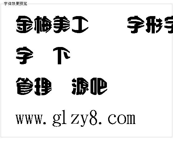 金梅美工变体字形字体