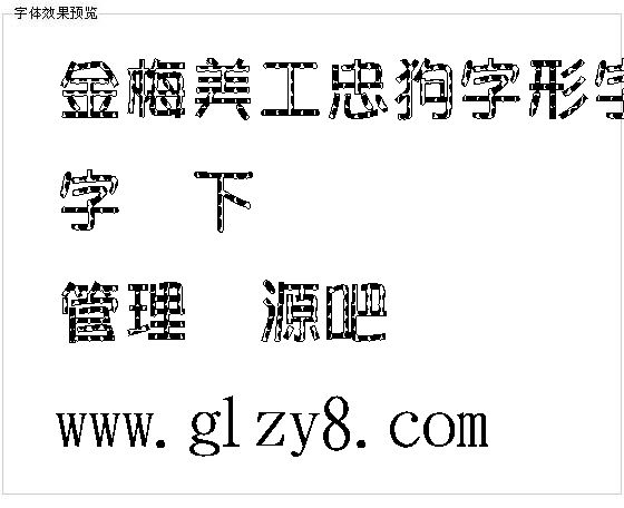 金梅美工忠狗字形字体