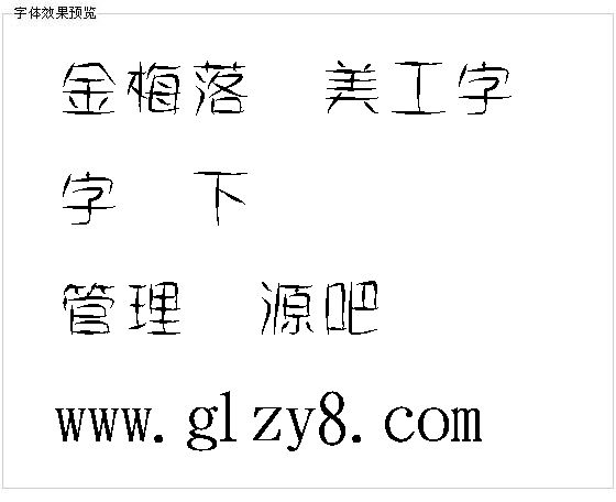 金梅落叶美工字体