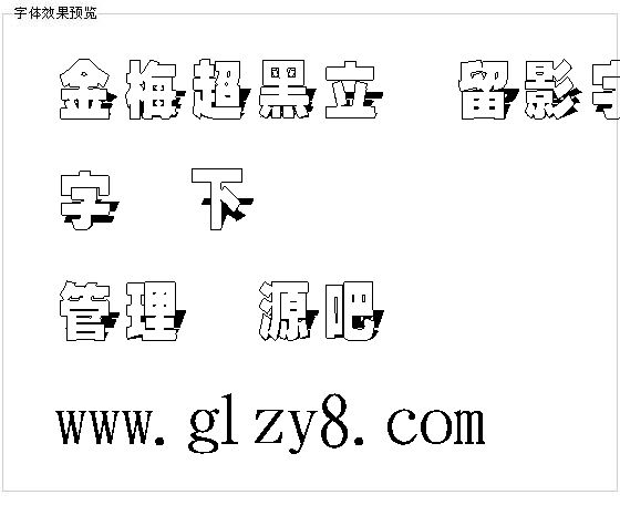 金梅超黑立体留影字体