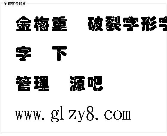 金梅重圆破裂字形字体