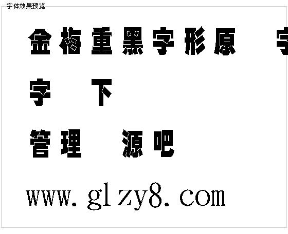 金梅重黑字形原体字体