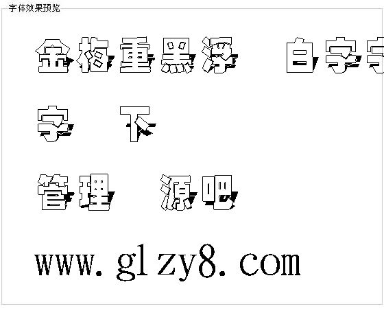 金梅重黑浮体白字字体