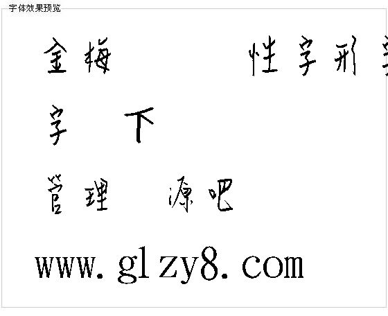 金梅钢笔个性字形字体