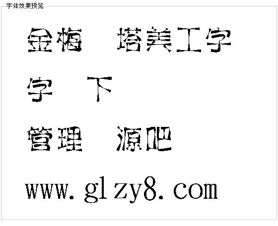 金梅铁塔美工字体