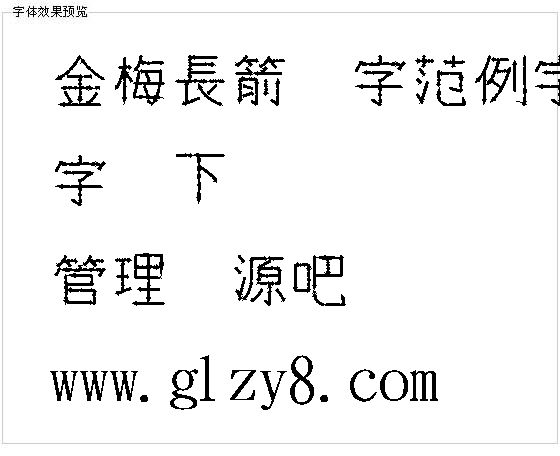 金梅长箭头字范例字体