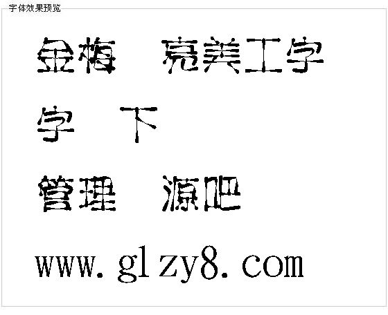 金梅闪亮美工字体