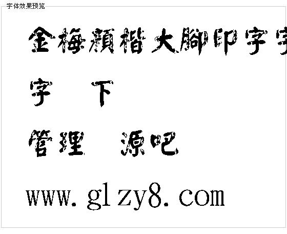 金梅颜楷大脚印字字体