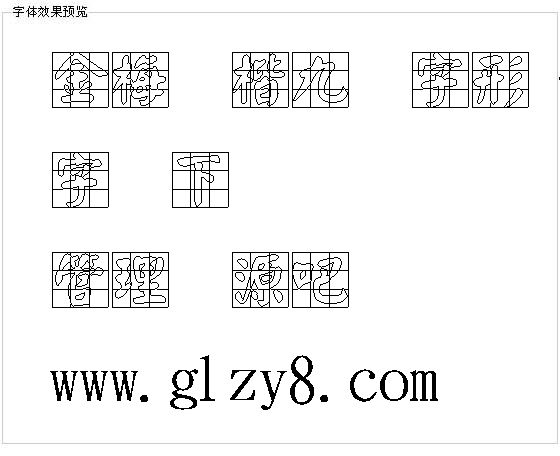 金梅颜楷九宫字形（繁）字体