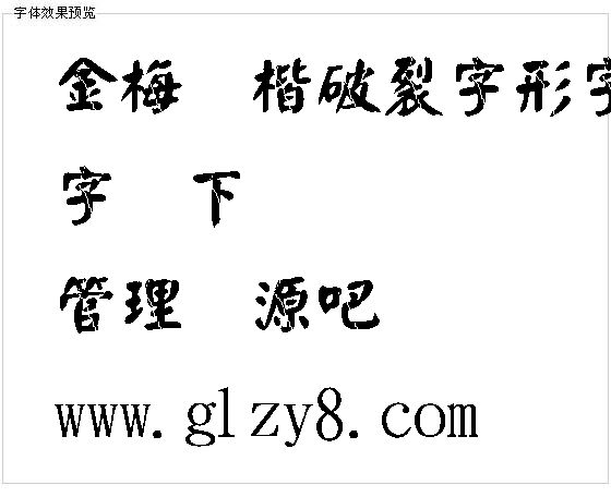 金梅颜楷破裂字形字体