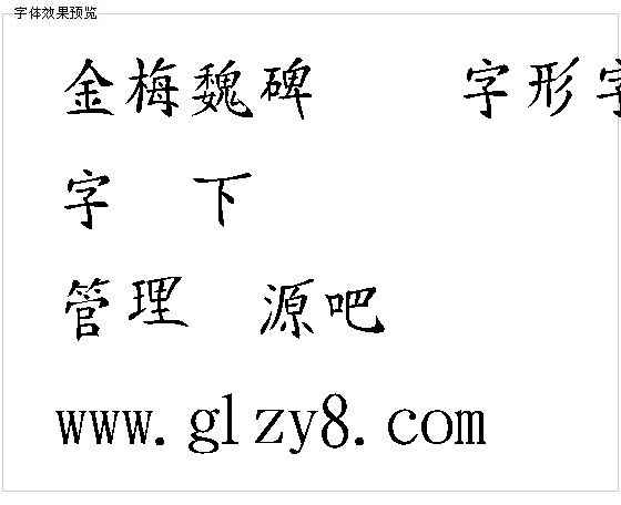 金梅魏碑变体字形字体