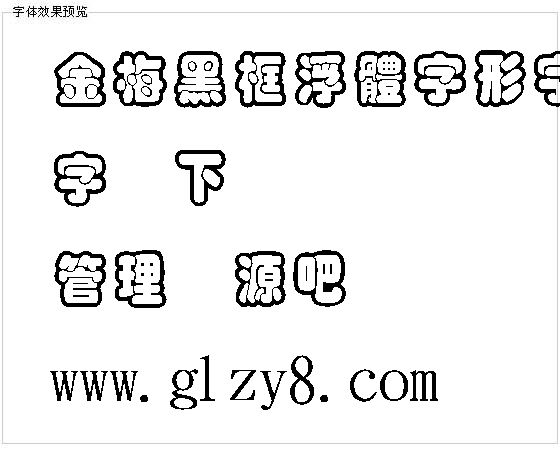 金梅黑框浮体字形字体