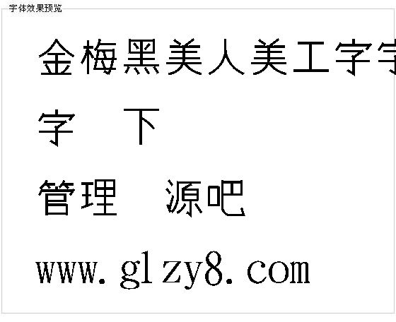 金梅黑美人美工字字体