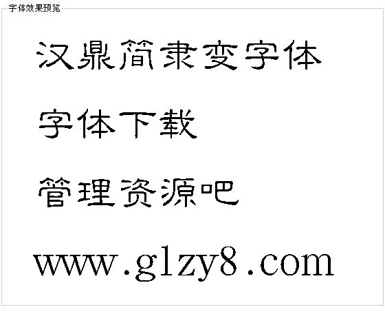 汉鼎简隶变字体