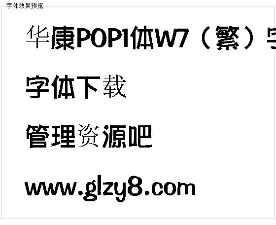 华康POP1体W7（繁）字体