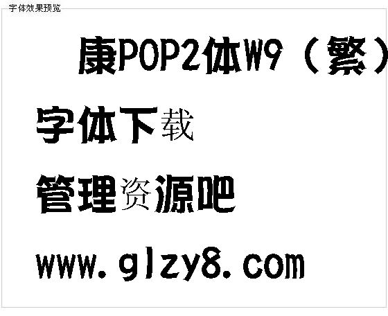 华康POP2体W9（繁）字体