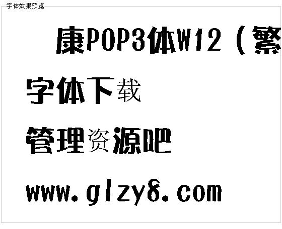 华康POP3体W12（繁）字体