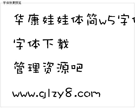 华康娃娃体简w5字体