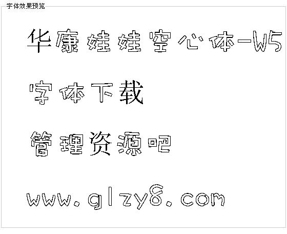 华康娃娃空心体-W5（繁）字体