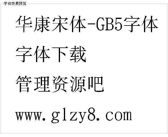 华康宋体-GB5字体