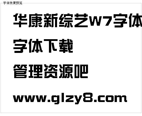 华康新综艺W7字体