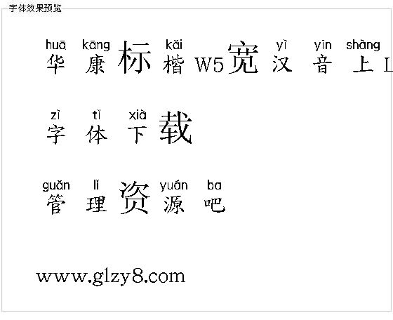 华康标楷W5宽汉音上L（繁）字体