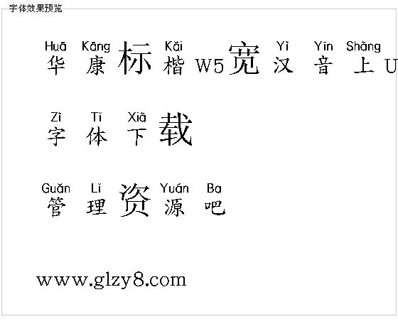 华康标楷W5宽汉音上U（繁）字体