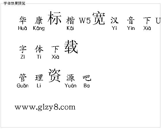 华康标楷W5宽汉音下U（繁）字体