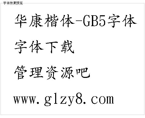 华康楷体-GB5字体