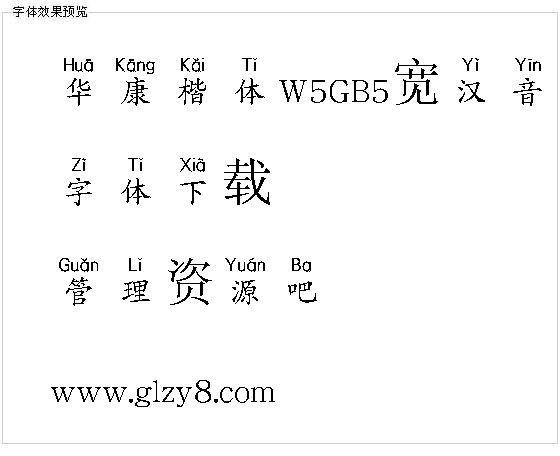 华康楷体W5GB5宽汉音上U（繁）字体