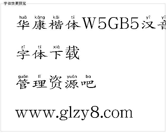 华康楷体W5GB5汉音上L（繁）字体