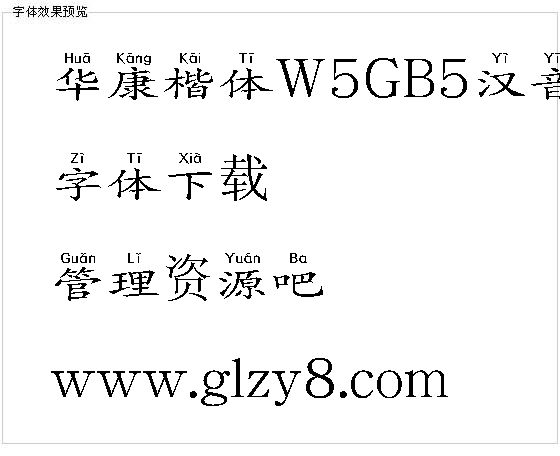 华康楷体W5GB5汉音上U（繁）字体