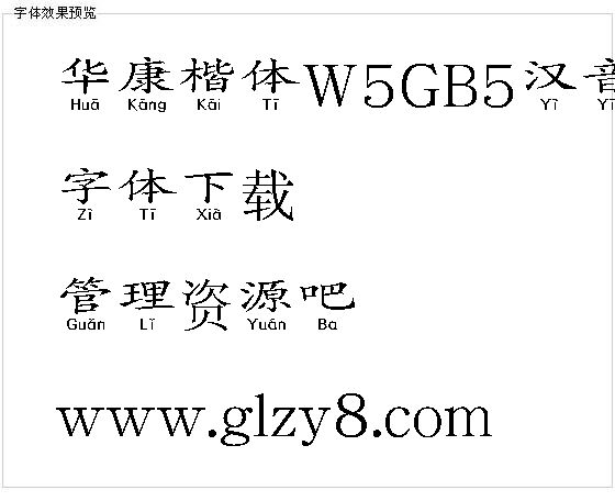 华康楷体W5GB5汉音下U（繁）字体