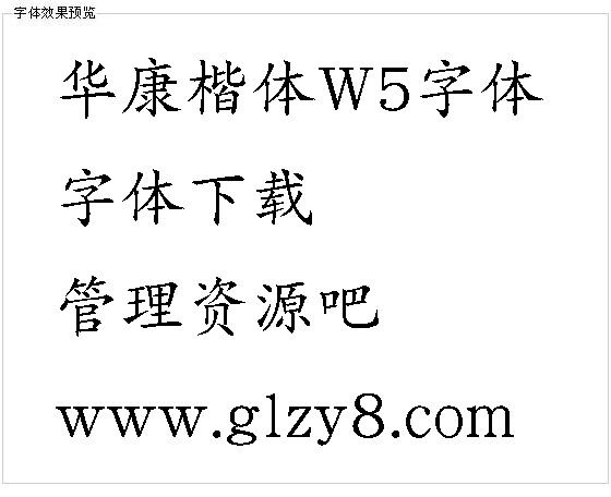 华康楷体W5字体