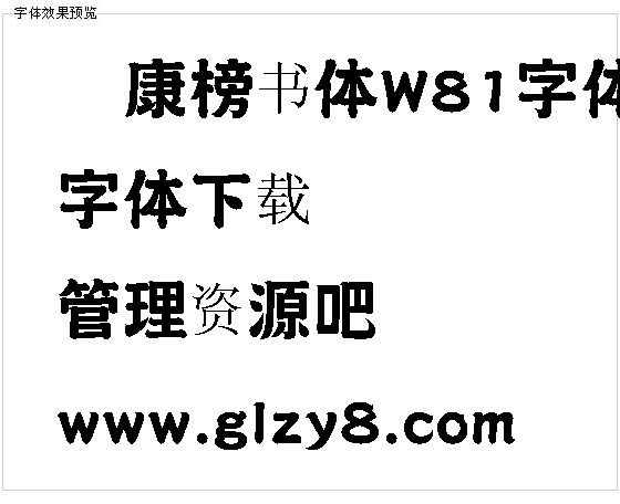 华康榜书体W81字体