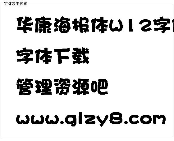 华康海报体W12字体