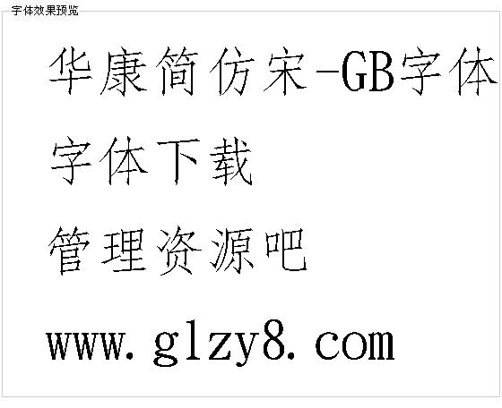 华康简仿宋-GB字体