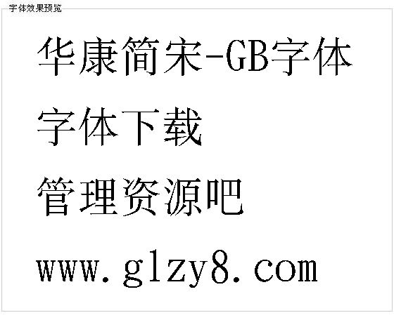 华康简宋-GB字体