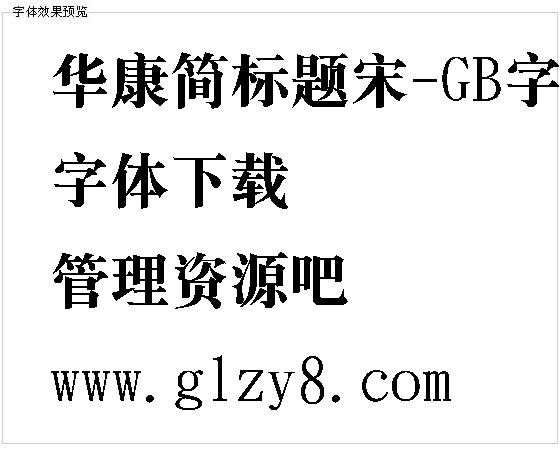 华康简标题宋-GB字体