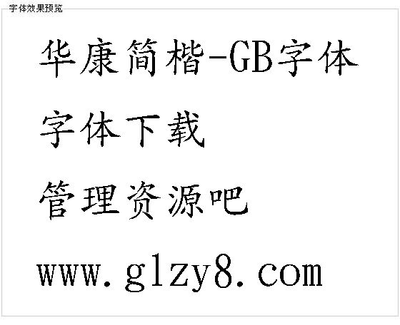 华康简楷-GB字体