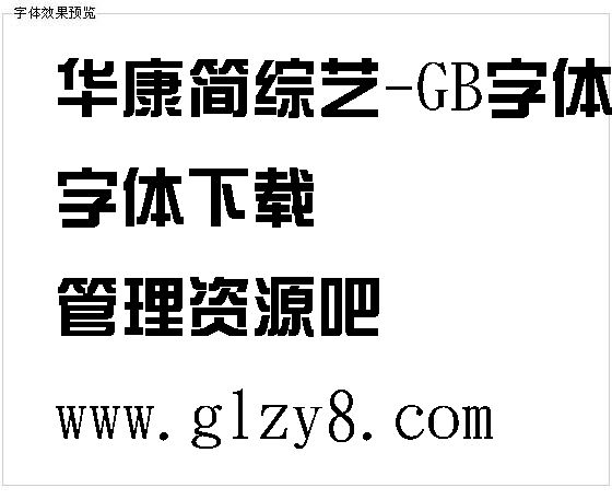 华康简综艺-GB字体