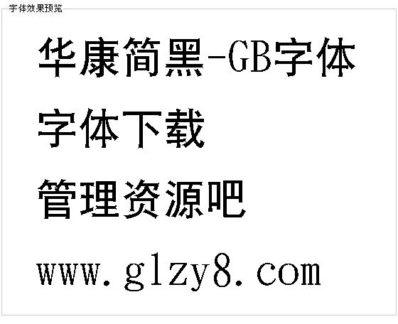 华康简黑-GB字体