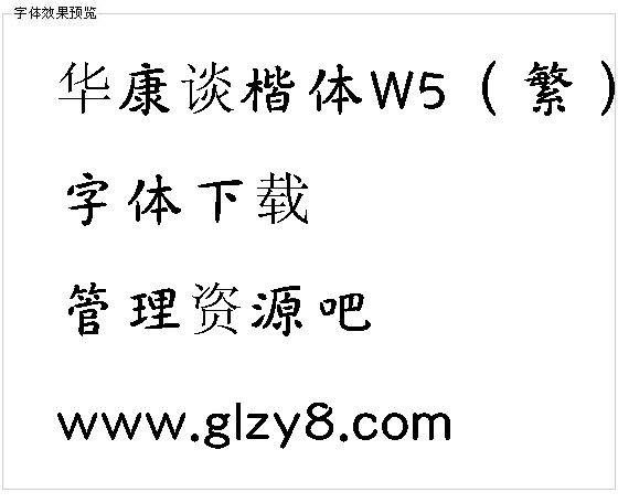 华康谈楷体W5（繁）字体