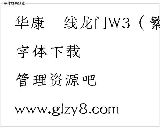 华康铁线龙门W3（繁）字体