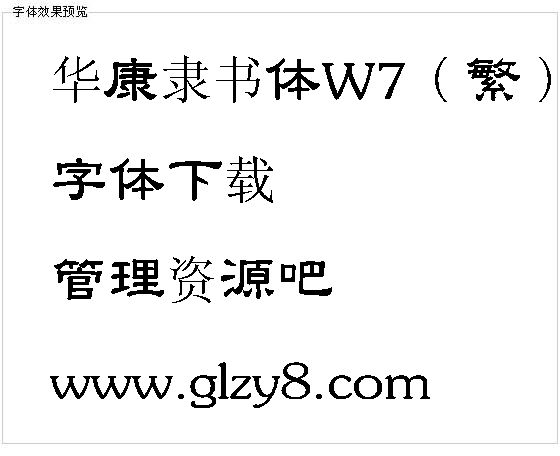 华康隶书体W7（繁）字体