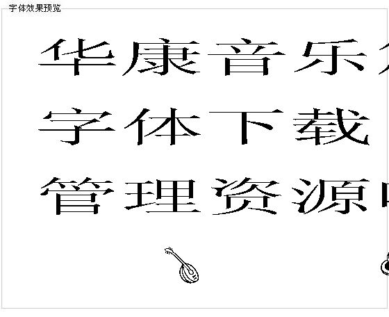 华康音乐篇字体